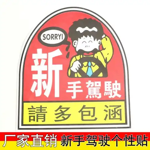 汽车新手车贴 新手驾驶请多包涵车载新手贴纸 新手驾驶车贴pvc