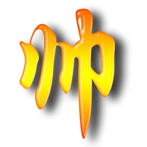 谁能发个……帅………………字图我.