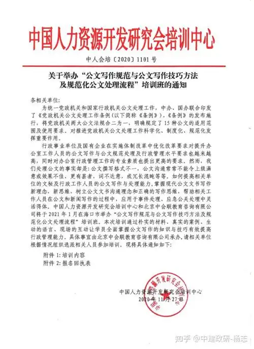关于举办"公文写作规范与公文写作技巧方法及规范化公文处理流程培训