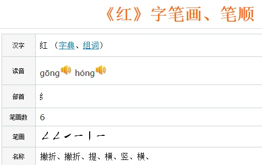 红的笔画是哪些