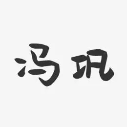 冯巩-萌趣果冻体字体签名设计