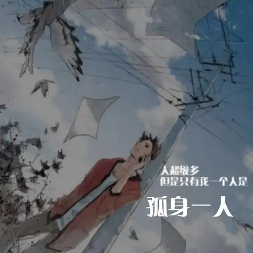 "人超级多 但只有我一个人是 孤身一人" 男头 头像 文字 卡通 动漫 二