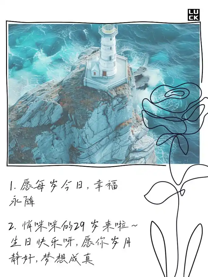 29岁生日,低调炫朋友圈文案 1. 愿每岁今日, 幸福永随 2.