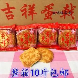 吉祥蛋戟蛋酥饼鸡蛋饼干江门特产怀旧老式饼干整箱10斤包邮
