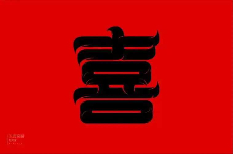 喜上眉梢!24款喜字体设计 - 优优教程网 - 自学就上优优网 - uiiiuiii