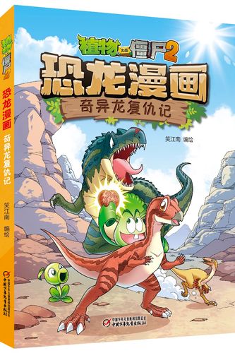 [正版图书]植物大战僵尸2·恐龙漫画 奇异龙复仇记