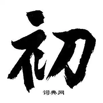初行书书法字典