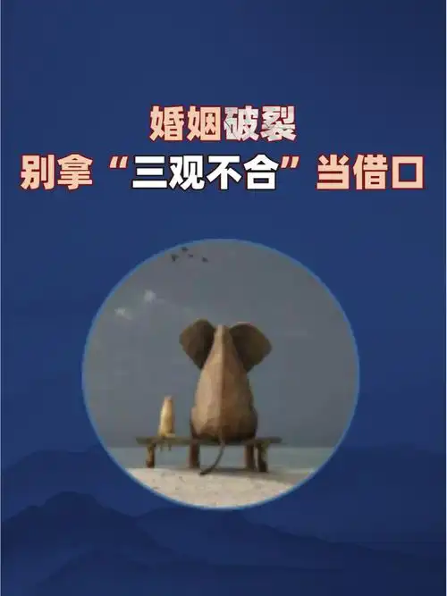 有意思的是,这些"三观不合"的夫妻,并非一开始就"不合",他们中的相当
