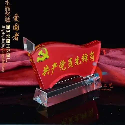 爱党红旗 建军节礼物 纪念品 办公室摆件 爱国红旗 水晶摆.