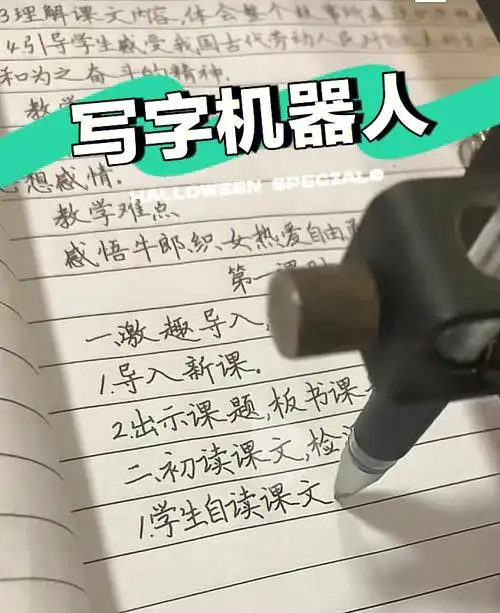 写字机器人