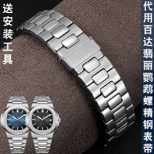 代用百达翡丽鹦鹉螺5711/1a010系列折叠扣款不锈钢凸口手表链25mm