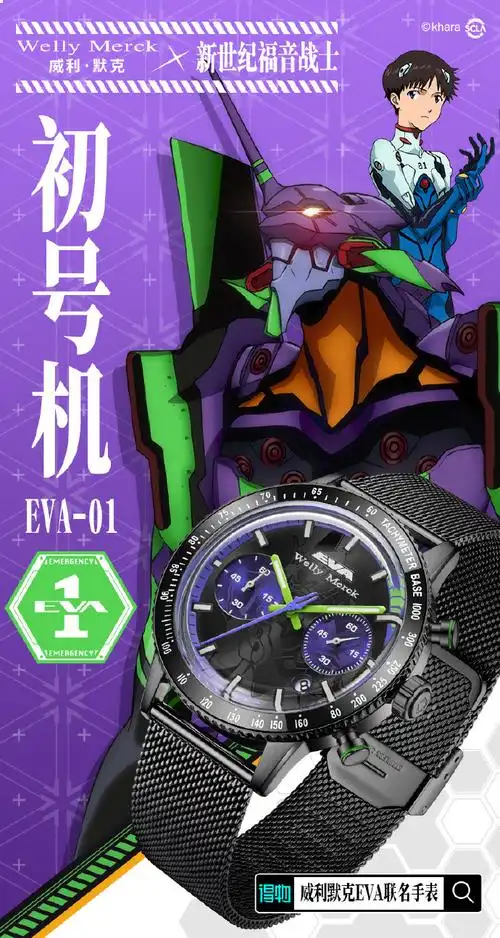 威利默克x eva联名手表