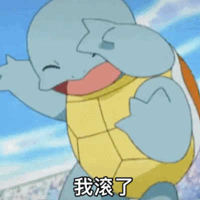 我滚了杰尼龟