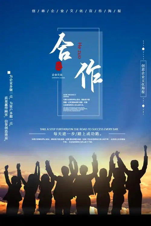 合作企业文化创意海报