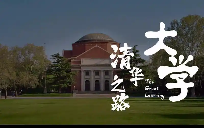圆梦清华的新生纪录片《大学》| 看看学霸们是如何学习生活的?
