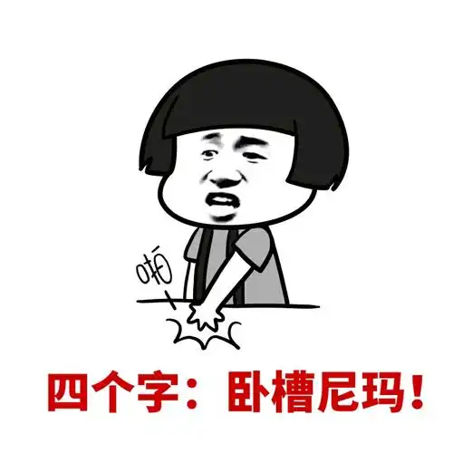 蘑菇头gif拍桌子gif生气gif四个字卧槽尼玛gif