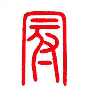 小篆"冠"字