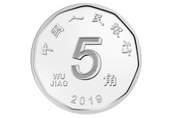 新版第五套人民币8月30正式发行5角硬币改为镍白色