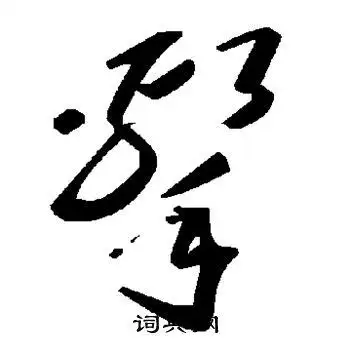 击字草书写法_击草书怎么写好看_击书法图片_词典网