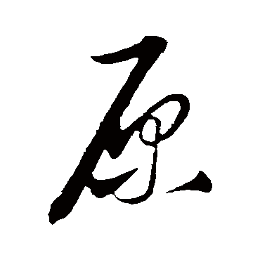 原_原字怎么写好看_原的写法_书法字典_大圈网