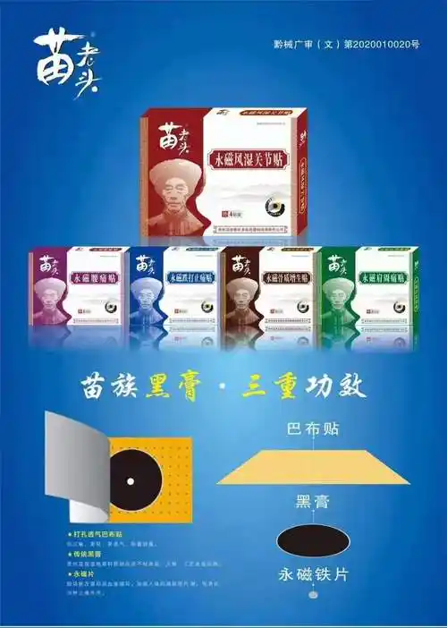 贵州苗老头4贴特色黑膏药产品名称: 贵州苗老头4贴特色黑膏药 招商