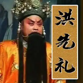 洪先礼唱段集锦带戏词