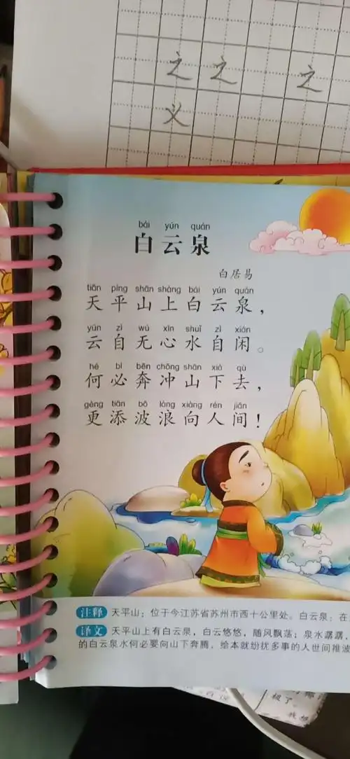 今天我们背诵的古诗是《白云泉》