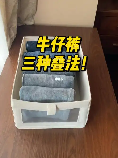 空间允许情况下,推荐鹅形裤架挂,必要叠的时候优先叠牛仔裤90,90