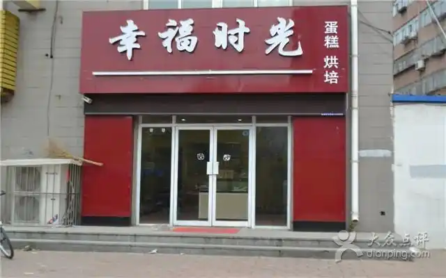 幸福时光蛋糕烘培