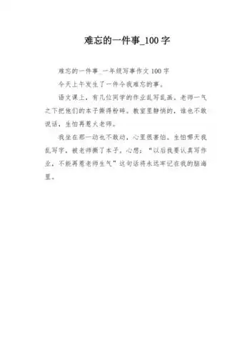 难忘的一件事100字作文