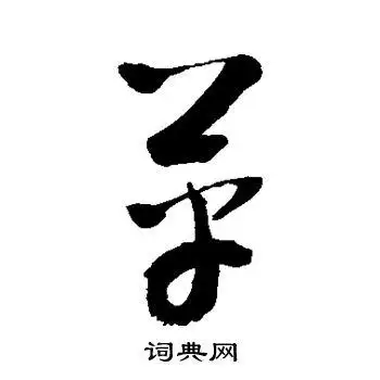 敬世江写的草书革书法图片(1种)敬世江写的行书革敬世江写的草书革