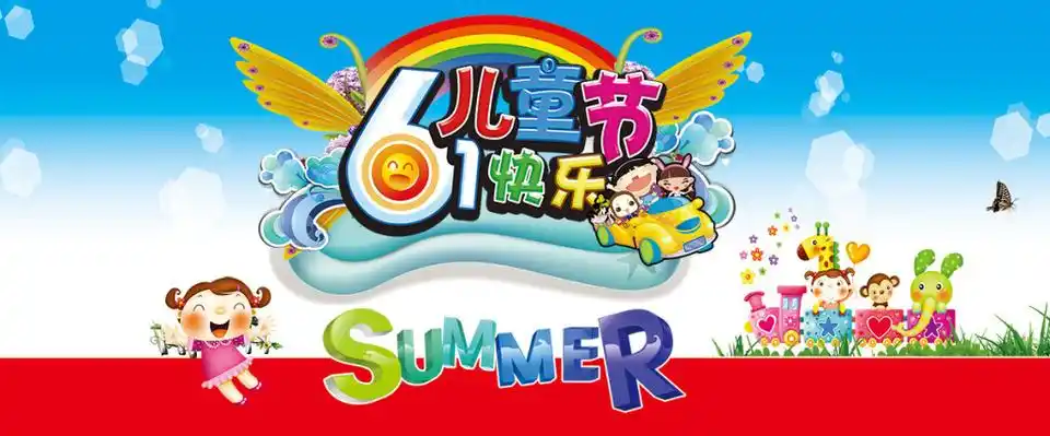 61儿童节海报设计元素素材免费下载(图片编号:7737176)-六图网