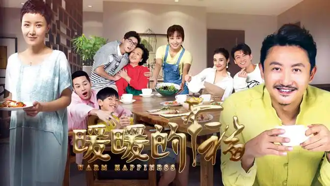 暖暖的幸福