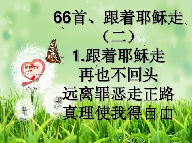 66首,跟着耶稣走(二)ppt