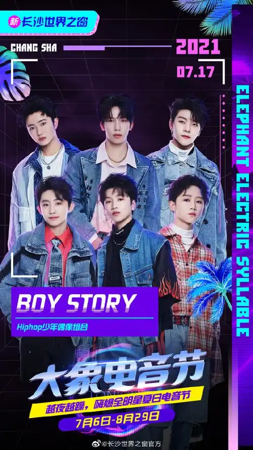 长沙世界之窗大象电音节##boystory大象电音节官宣