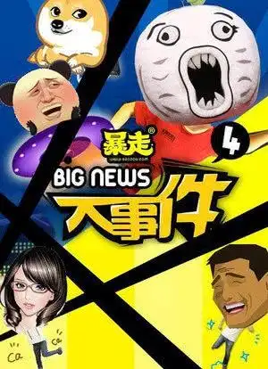 暴走大事件第四季