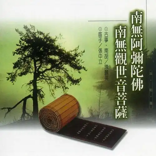 南无阿弥陀佛(演唱)