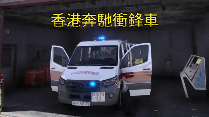 【lspdfr-hk港警】香港奔驰冲锋车!