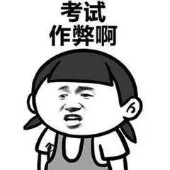 考试作弊啊表情包大全斗图表情