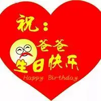 爸爸生日朋友圈配图 祝父亲生日快乐说说配图图片_微信头像图片慈全