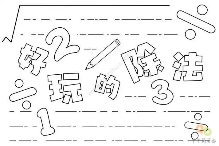 数学乘除法简笔画