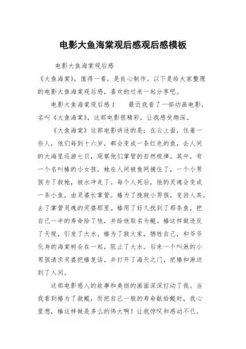电影大鱼海棠观后感观后感模板