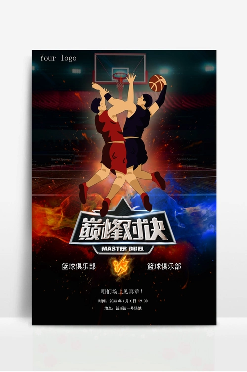 篮球赛海报篮球比赛预告海报
