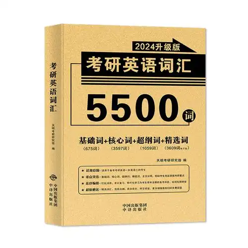 英语一英语二历年真题单词书考研单词词汇核心词超纲词基础词赠时文阅