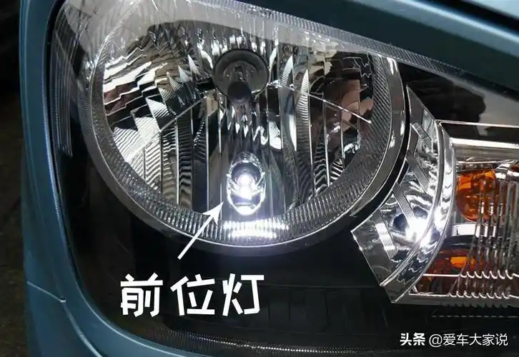 汽车前后位灯是什么灯(前后位灯和示廓灯有什么区别)-鸥勇号
