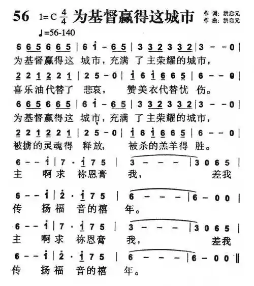 第56首 -为基督赢得这城市