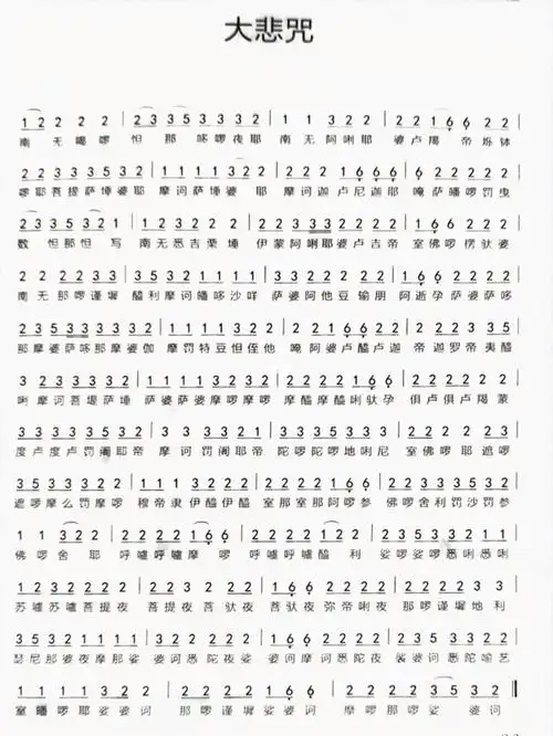 简谱大悲咒