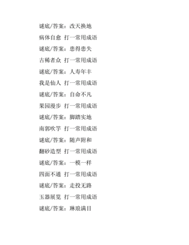 成语猜谜语及答案二docx6页