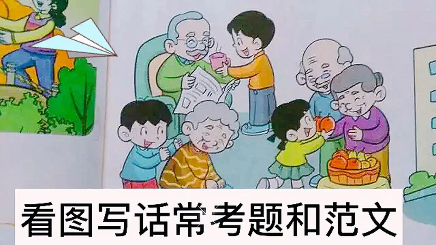 一年级看图写话常考题四 | 带范文 图一范文 今天,同学们到敬老院看望