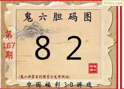 23年第167期3d高级鬼六神算图